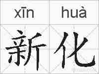 新化的拼音