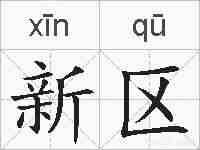 新区的拼音