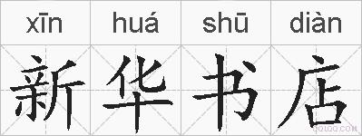 新华书店的拼音