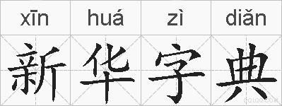 新华字典的拼音