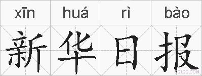 新华日报的拼音