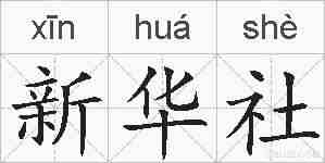 新华社的拼音