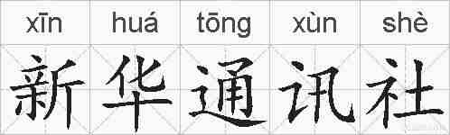 新华通讯社的拼音