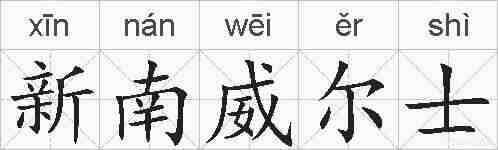 新南威尔士的拼音