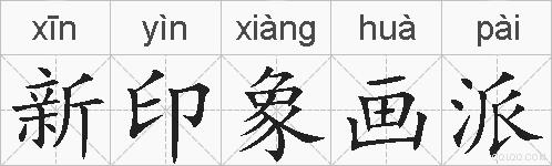 新印象画派的拼音