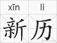 新历的拼音