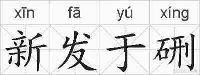 新发于硎的拼音