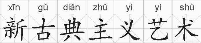 新古典主义艺术的拼音