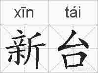 新台的拼音