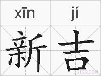 新吉的拼音