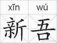 新吾的拼音