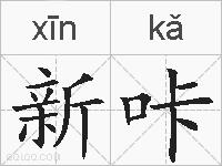 新咔的拼音