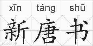 新唐书的拼音