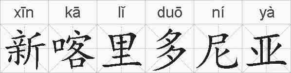 新喀里多尼亚的拼音