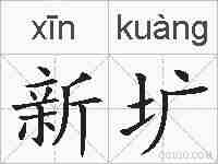 新圹的拼音