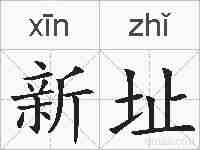 新址的拼音