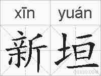 新垣的拼音