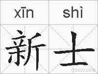 新士的拼音