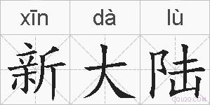 新大陆的拼音