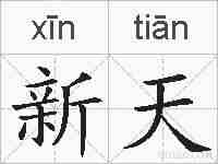 新天的拼音