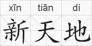 新天地的拼音