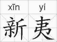 新夷的拼音