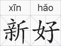 新好的拼音