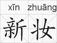 新妆的拼音