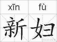 新妇的拼音