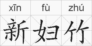 新妇竹的拼音