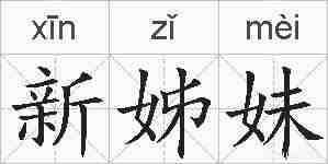 新姊妹的拼音