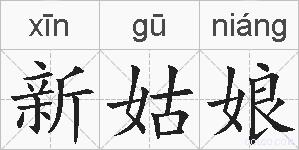 新姑娘的拼音