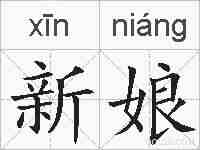 新娘的拼音