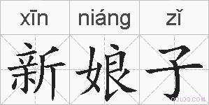 新娘子的拼音