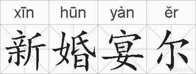 新婚宴尔的拼音