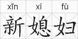 新媳妇的拼音
