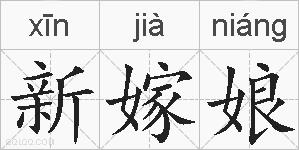 新嫁娘的拼音
