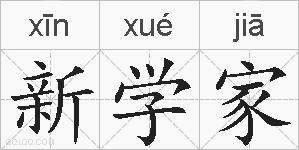 新学家的拼音