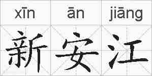 新安江的拼音