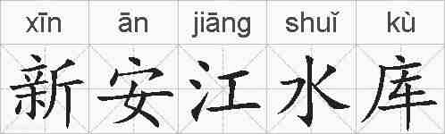 新安江水库的拼音