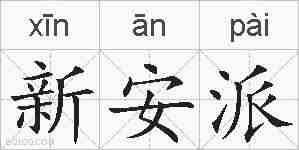 新安派的拼音