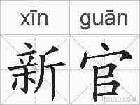 新官的拼音
