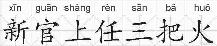 新官上任三把火的拼音