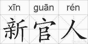 新官人的拼音