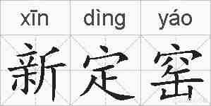 新定窑的拼音