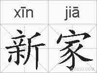 新家的拼音
