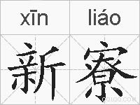 新寮的拼音