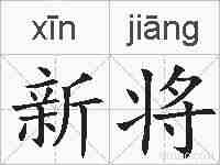 新将的拼音