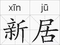 新居的拼音