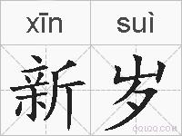 新岁的拼音